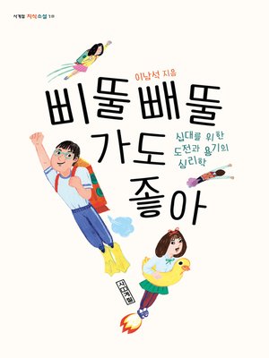 cover image of 삐뚤빼뚤 가도 좋아